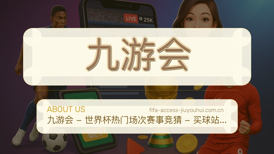 九游会平台简介